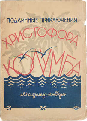 Андре М. Подлинное приключение Христофора Колумба / Пер. с фр. Е. Бальмонт и О. Анненковой. М.; Л.: Земля и фабрика, [1928].